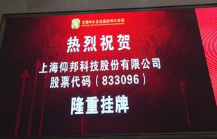 热烈庆祝沙巴公司官网新三板成功挂牌