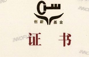 1539133550881874969 热烈祝贺公司获得国家科技部中小企业技术创新基金