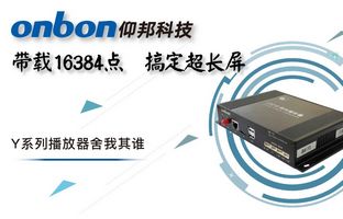 Y系列轻松搞定超长屏带载16384点，播放器舍我其谁！