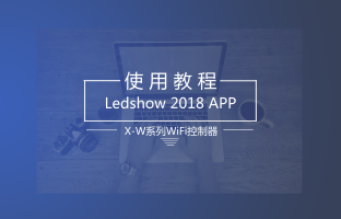 1543880794430241052 X-W系列WiFi控制器手机APP操作指南