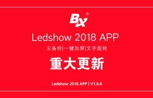 1546901306660175704 云备份、一键加屏…Ledshow手机APP新增多项黑科技