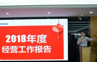 沙巴公司官网2018年度总结大会暨2019新春年会开启新征程