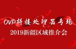 拼接创新 情满边疆|沙巴公司官网新疆OVP拼接器推介会盛大召开
