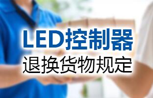 沙巴公司官网LED控制器退换货物规定