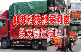 风雨共济，沙巴公司官网驰援河南灾区，救灾物资今日抵达！