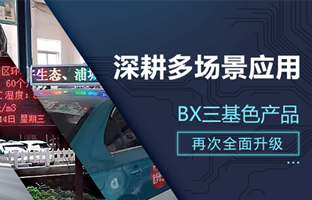 深耕多场景应用，BX部分产品再次升级