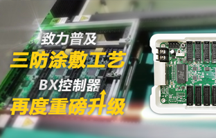 致力普及三防涂敷工艺，BX控制器再度重磅升级