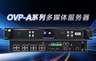 OVP-A系列多媒体服务器 | 创意空间，智慧互联，一机掌控！